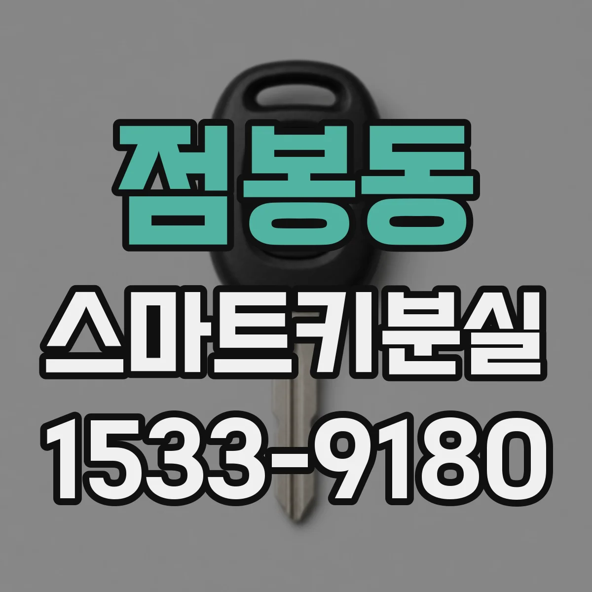 점봉동 스마트키분실