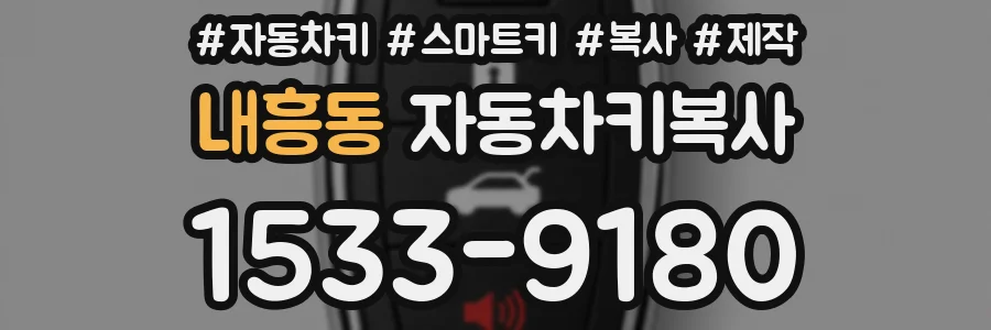 내흥동 자동차키복사
