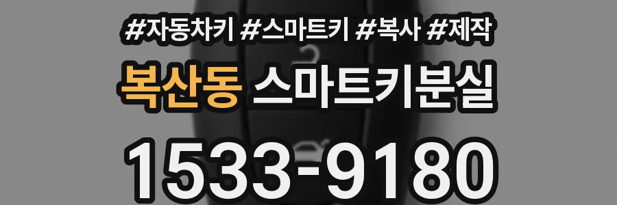 복산동 스마트키분실