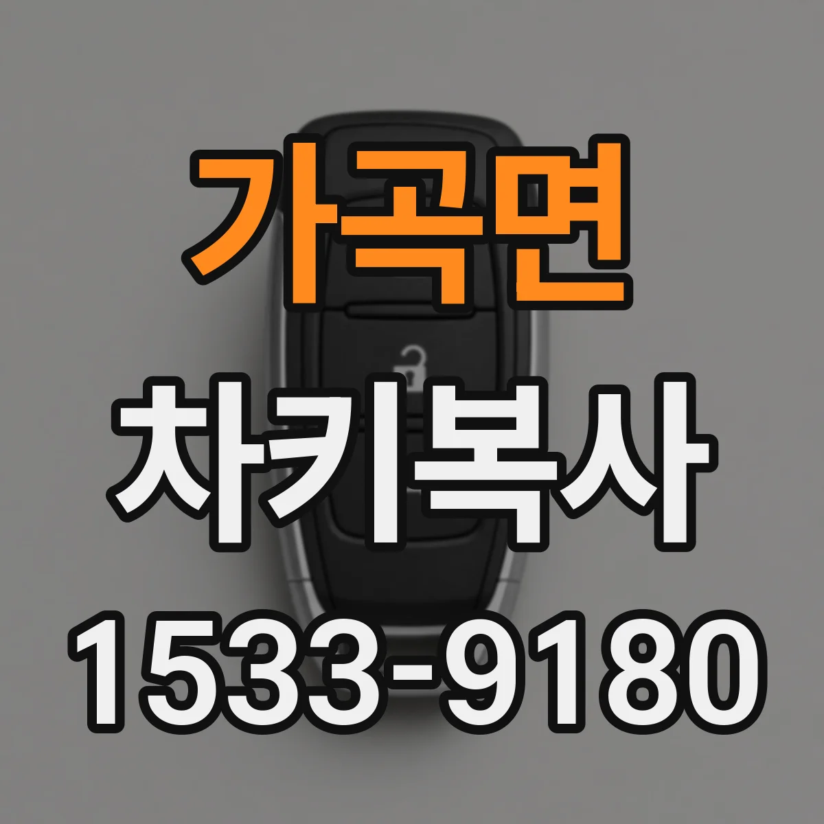가곡면 차키복사