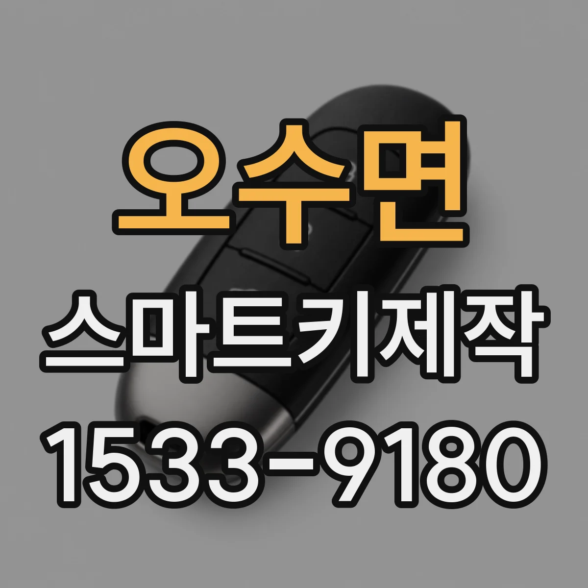 오수면 스마트키제작