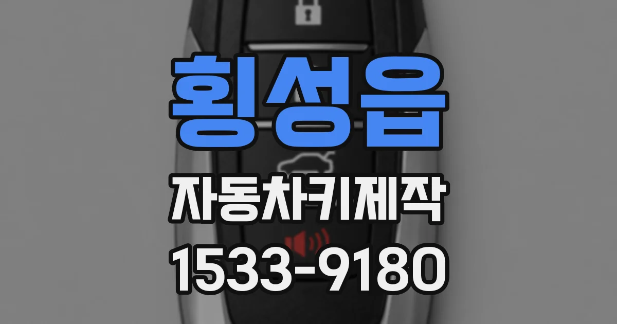 횡성읍 자동차키제작