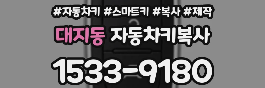 대지동 자동차키복사