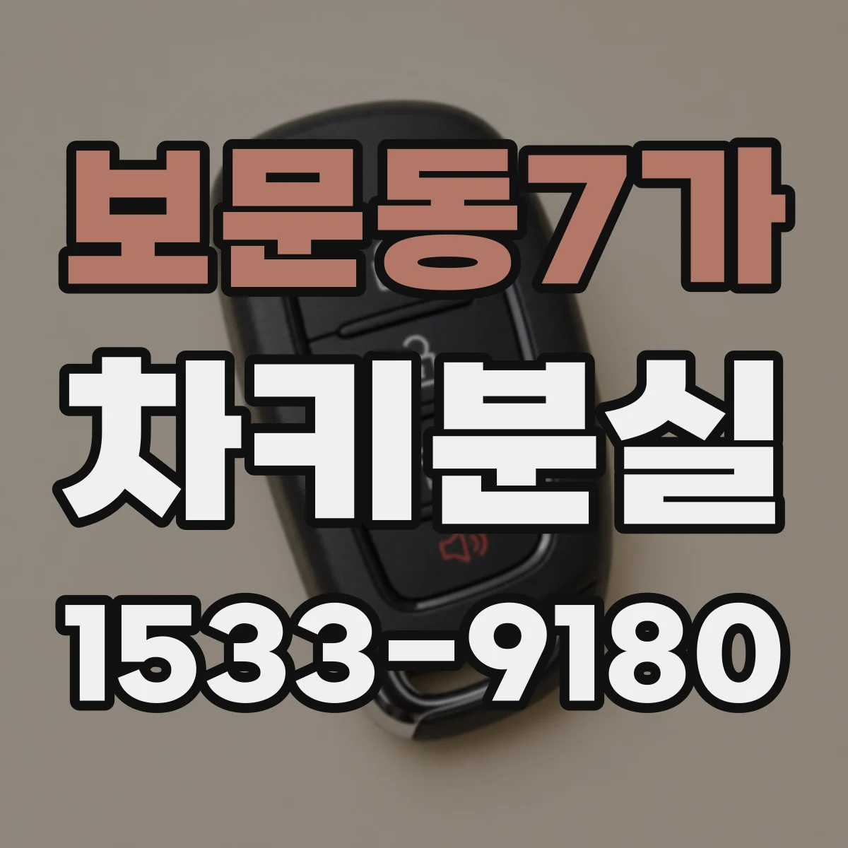 보문동7가 차키분실