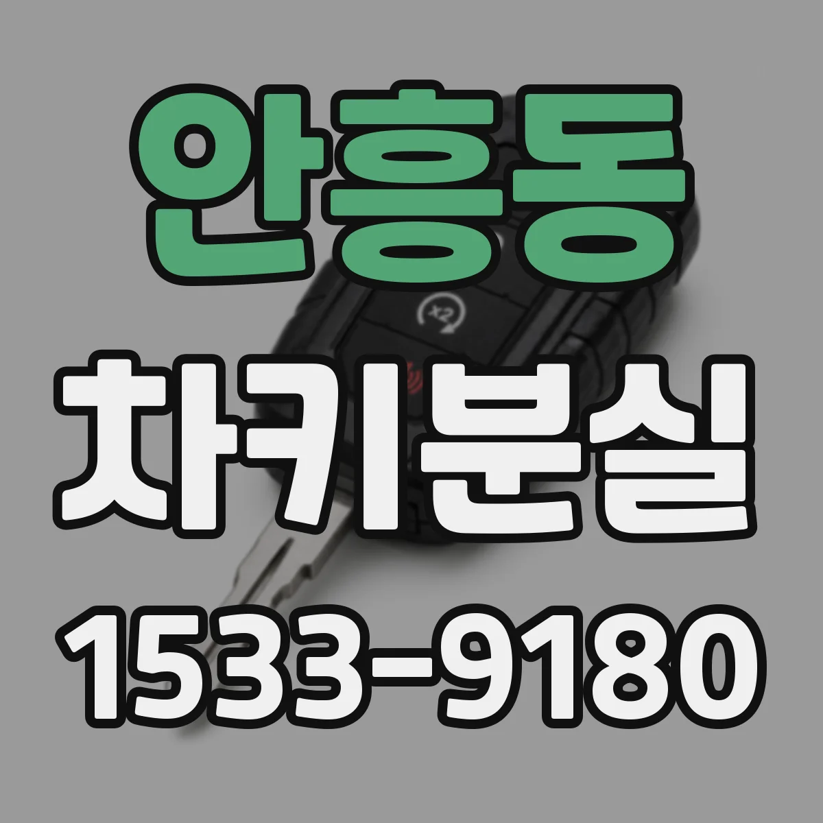 안흥동 차키분실