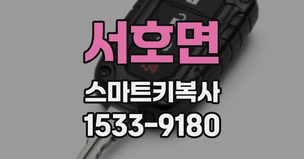 서호면 스마트키복사