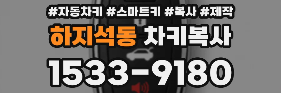 하지석동 차키복사