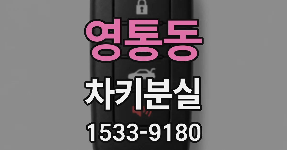 영통동 차키분실