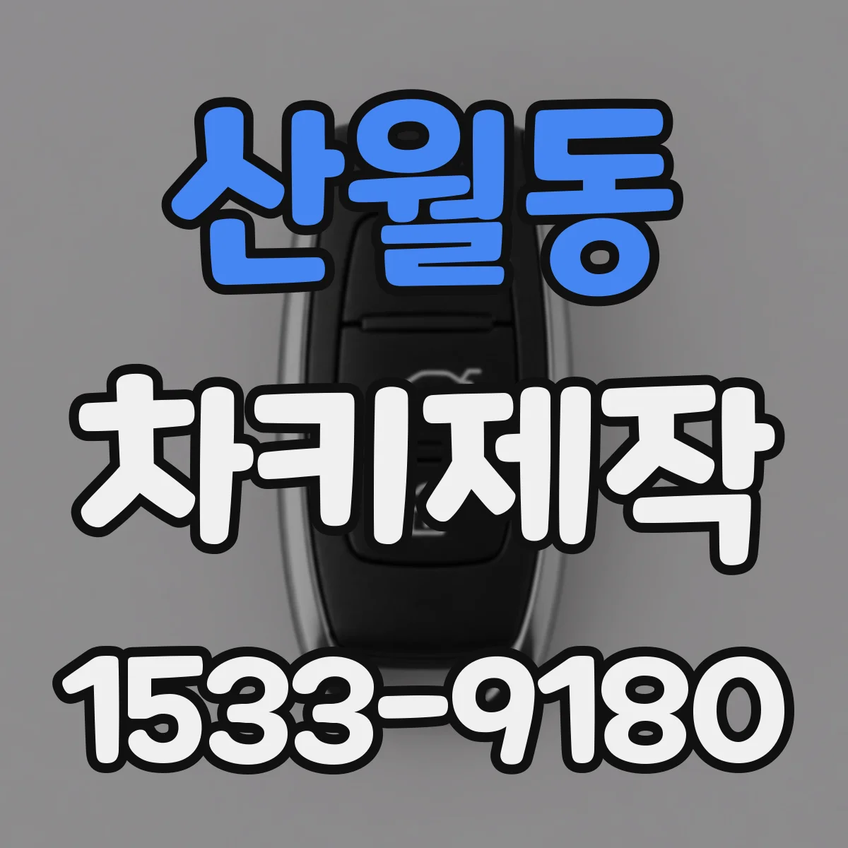 산월동 차키제작