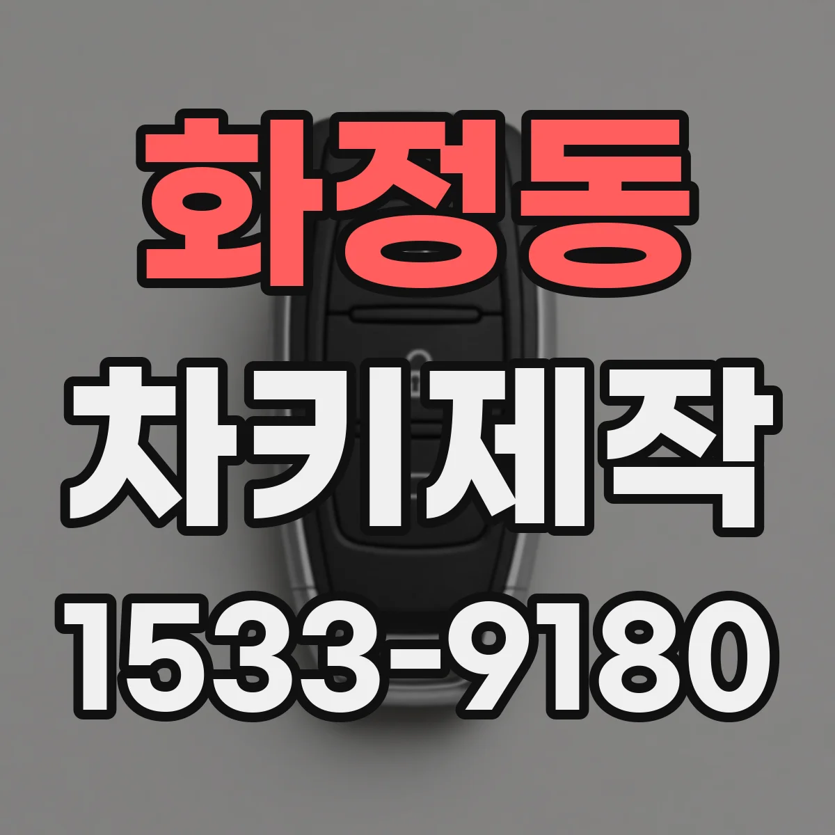 화정동 차키제작