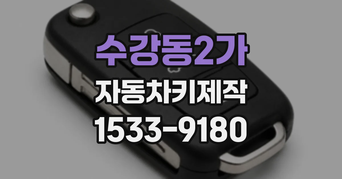수강동2가 자동차키제작