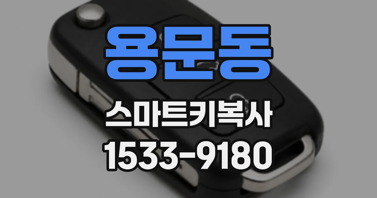 용문동 스마트키복사
