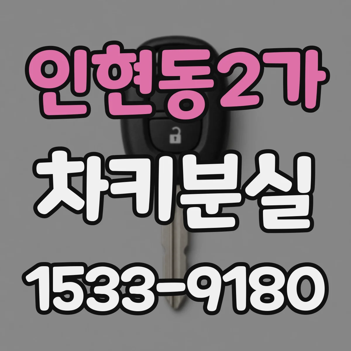 인현동2가 차키분실