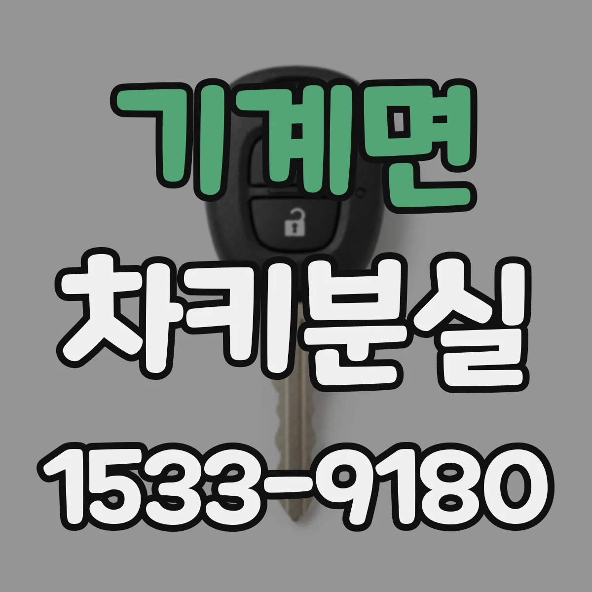기계면 차키분실