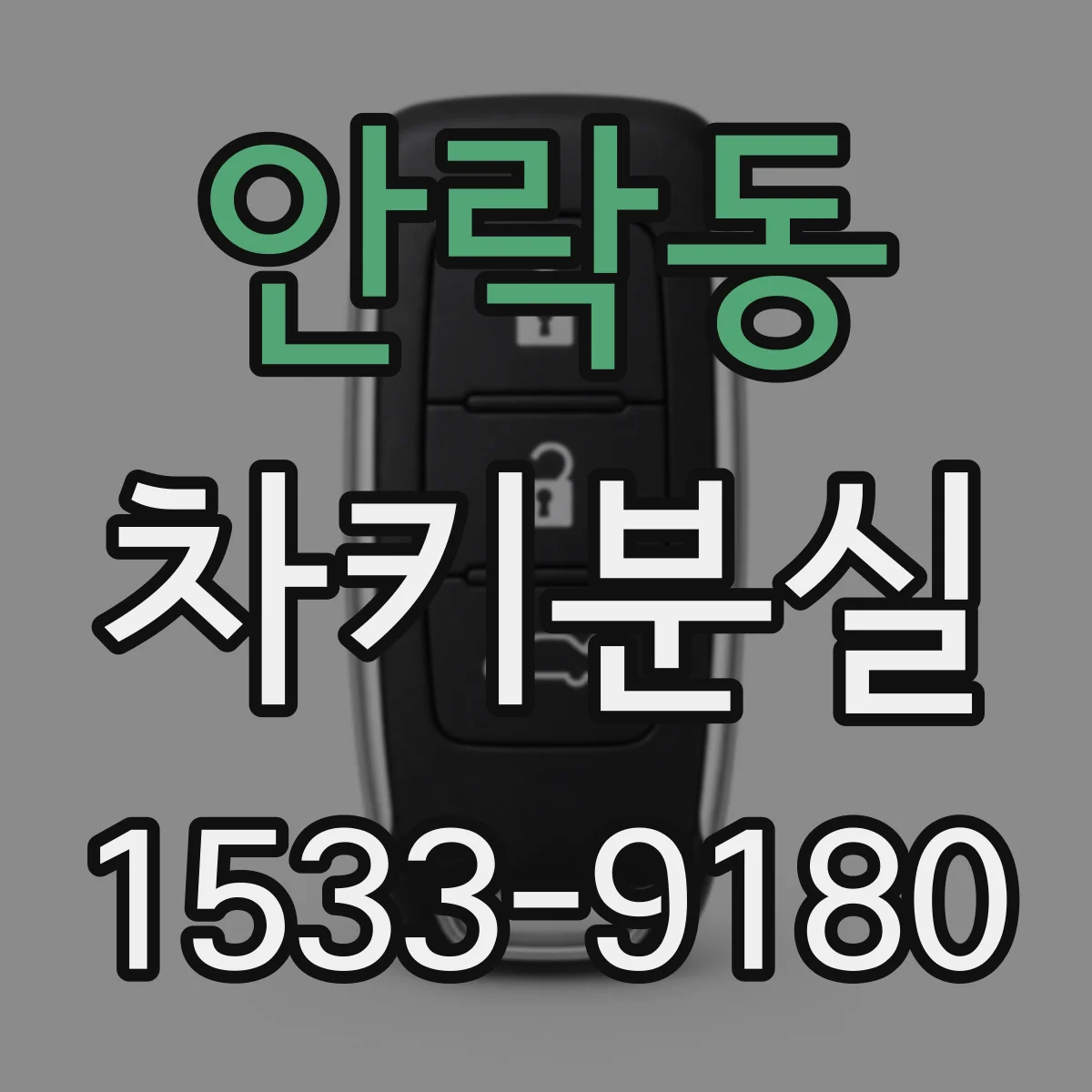 안락동 차키분실