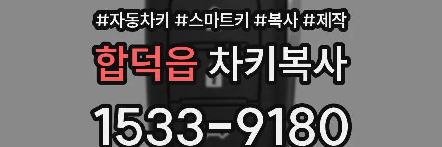 합덕읍 차키복사