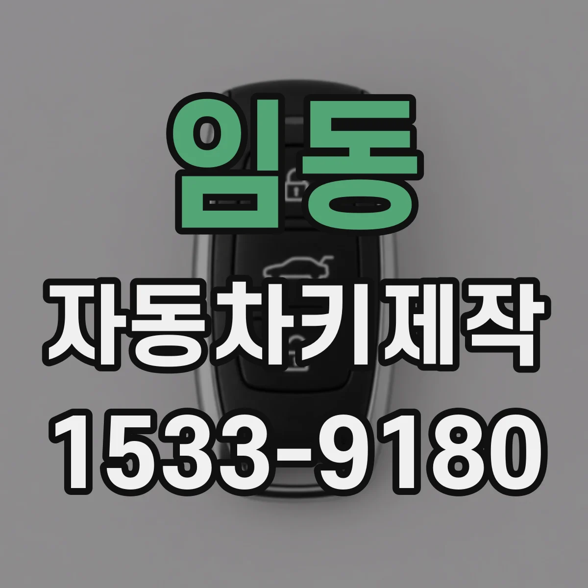 임동 자동차키제작