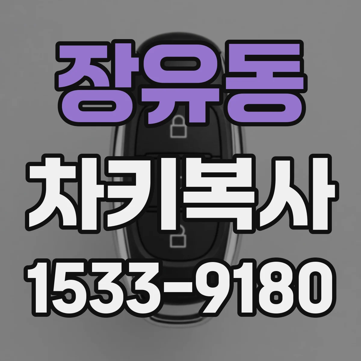장유동 차키복사