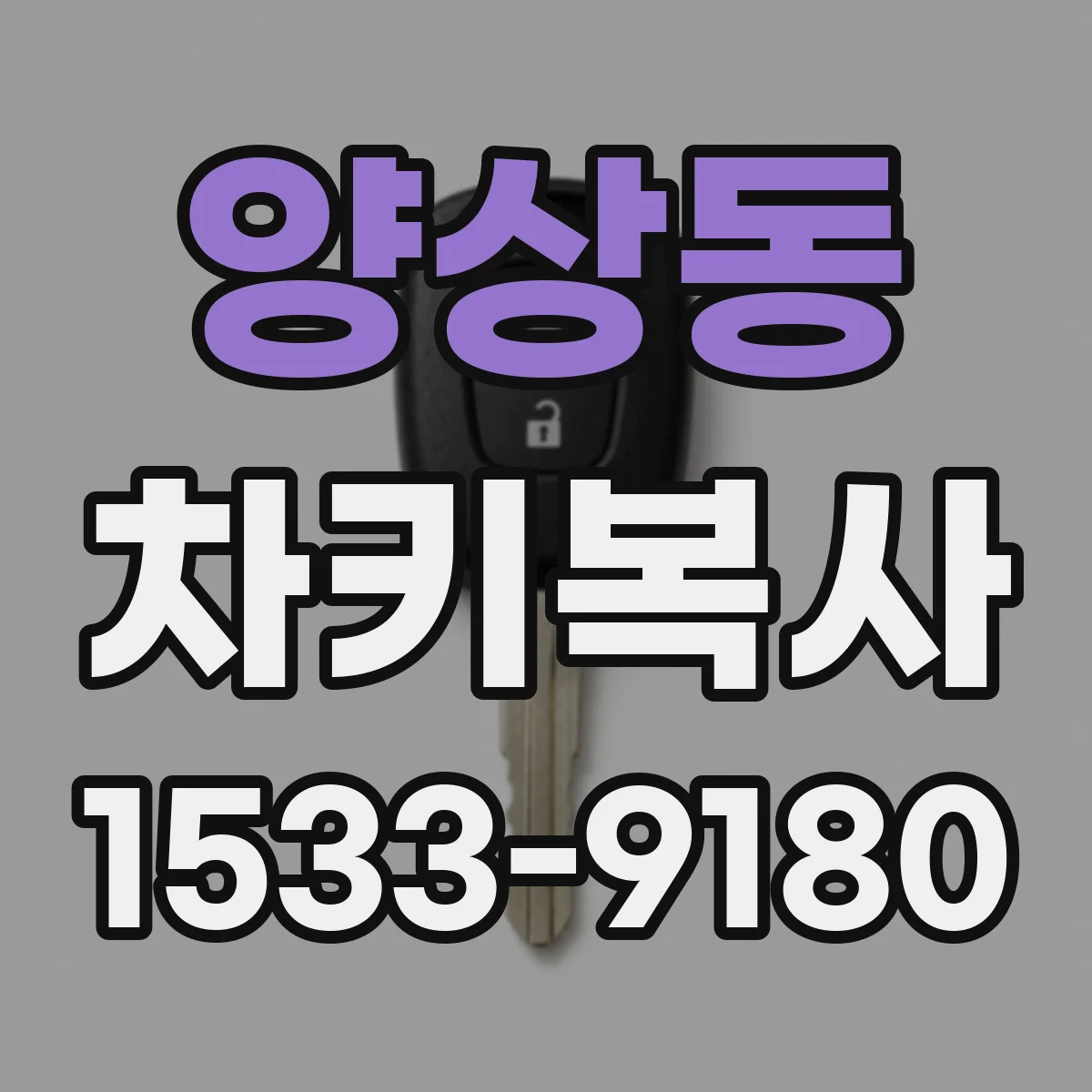 양상동 차키복사