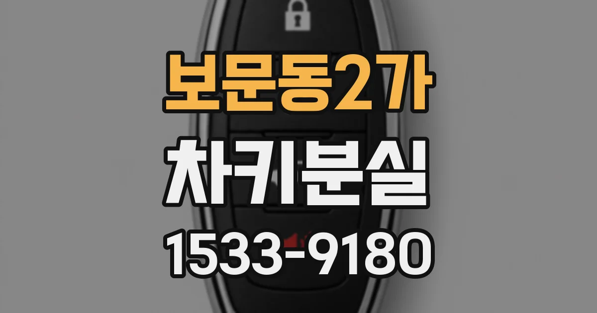 보문동2가 차키분실