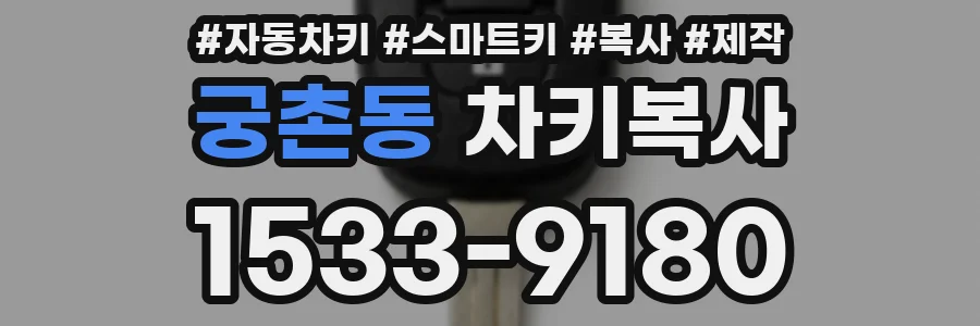 궁촌동 차키복사