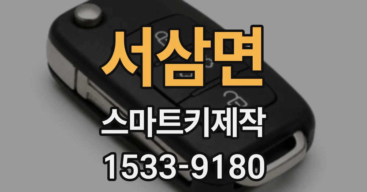 서삼면 스마트키제작