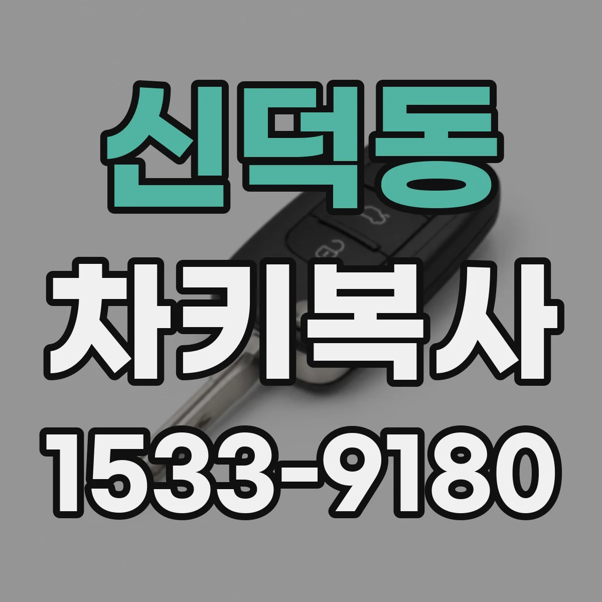 신덕동 차키복사
