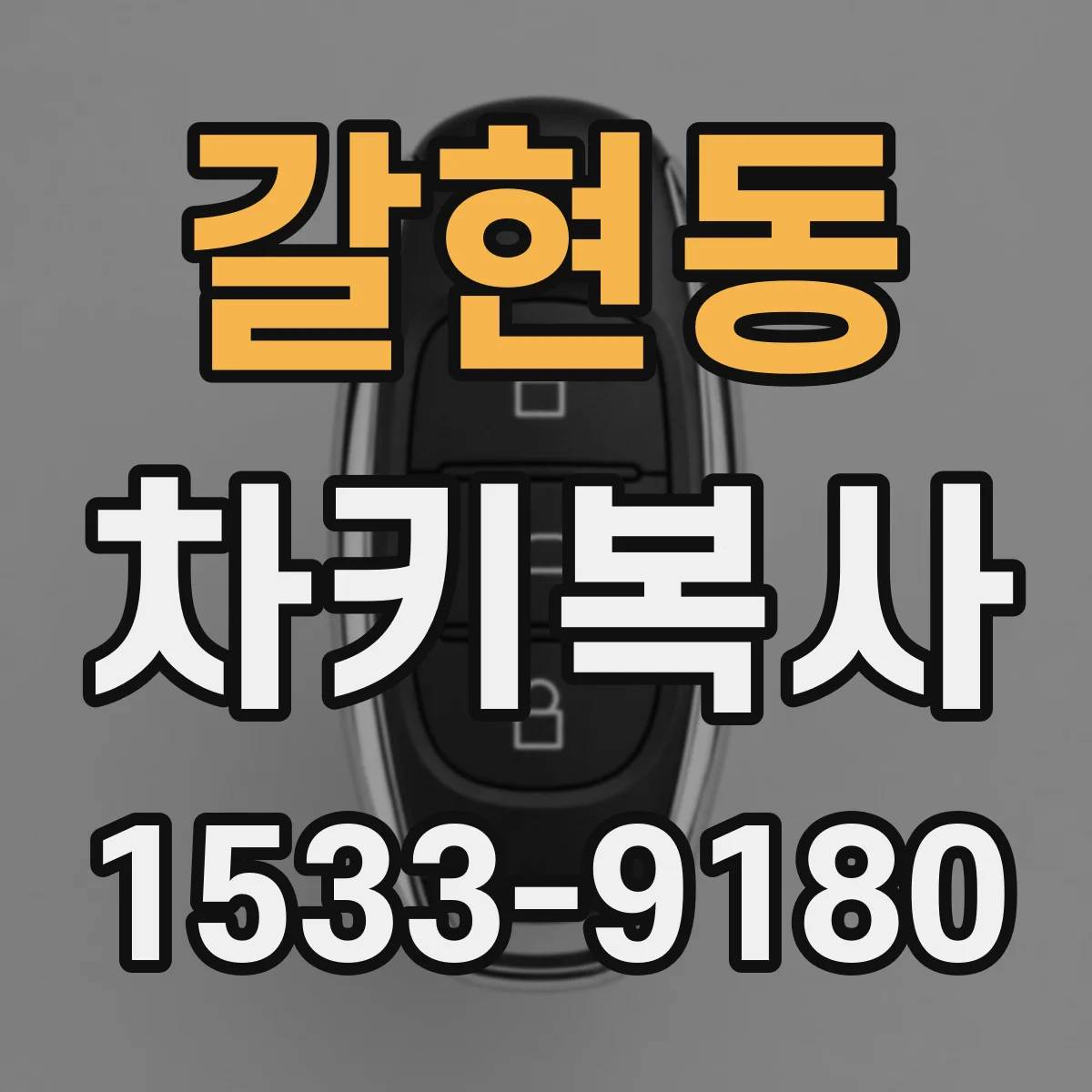 갈현동 차키복사