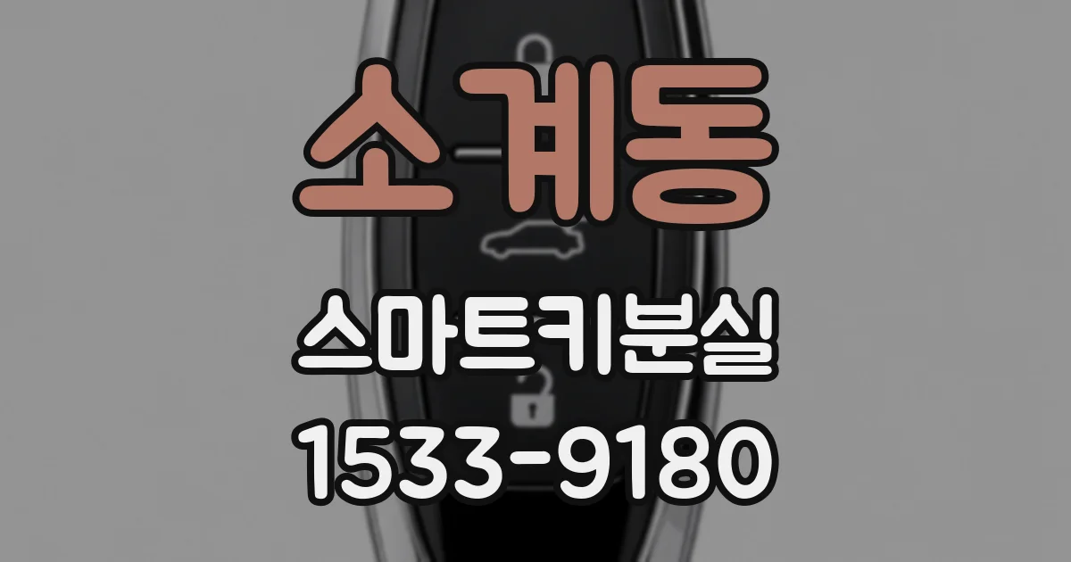 소계동 스마트키분실