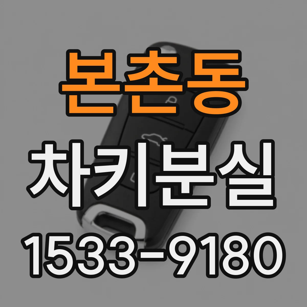본촌동 차키분실