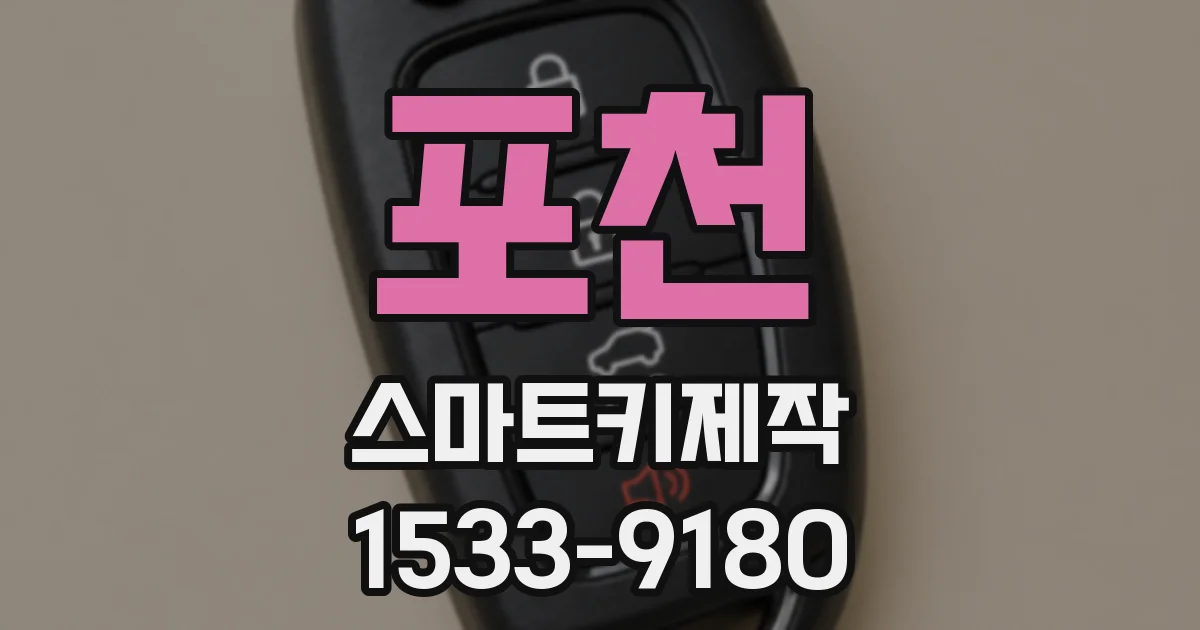 포천 스마트키제작