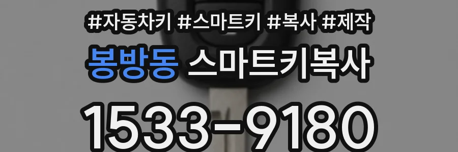 봉방동 스마트키복사