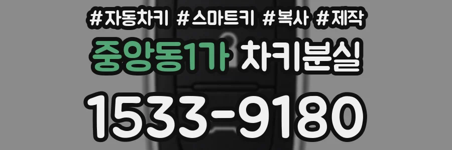 중앙동1가 차키분실