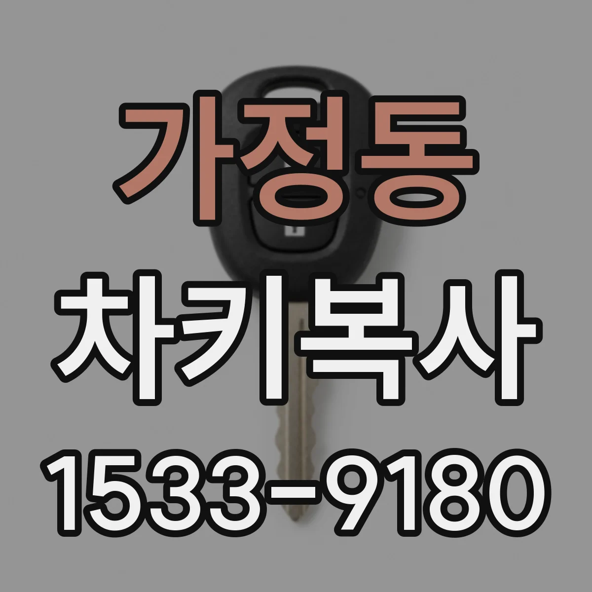 가정동 차키복사