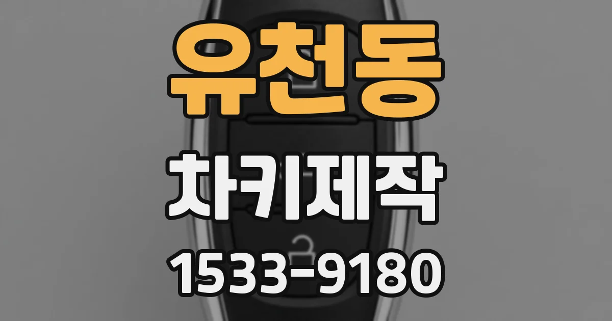 유천동 차키제작