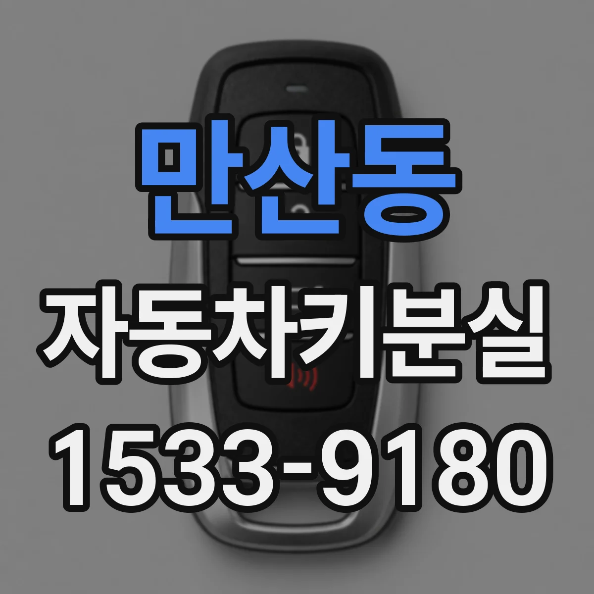 만산동 자동차키분실
