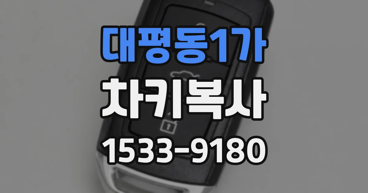 대평동1가 차키복사