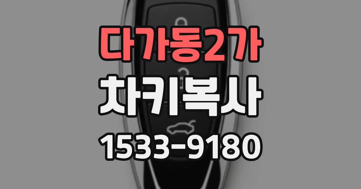 다가동2가 차키복사