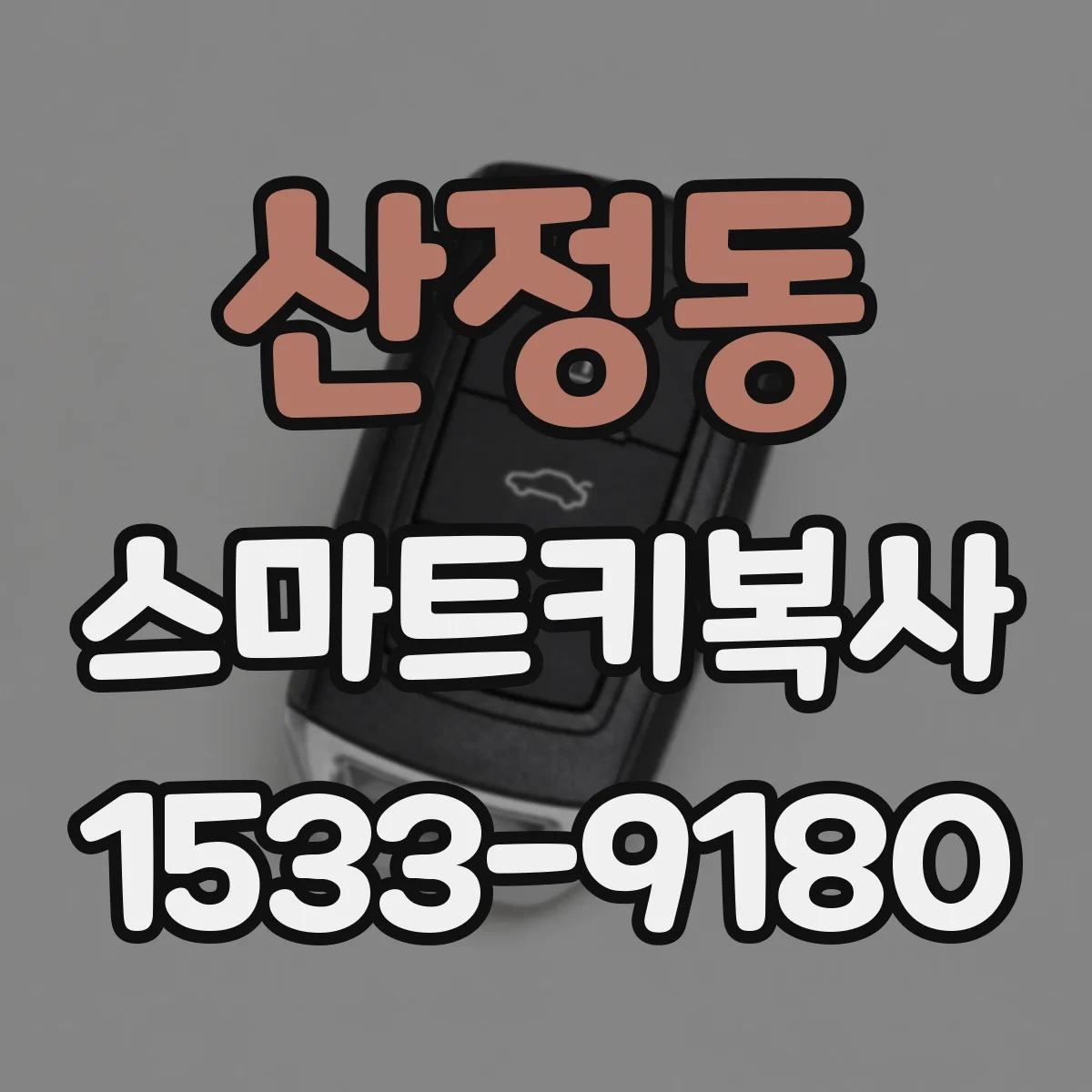 산정동 스마트키복사
