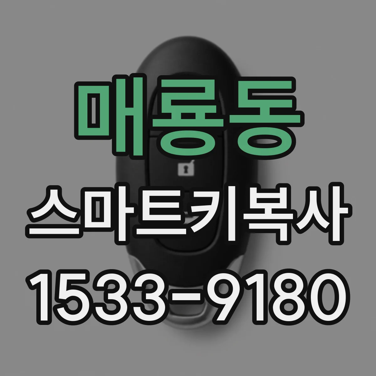 매룡동 스마트키복사