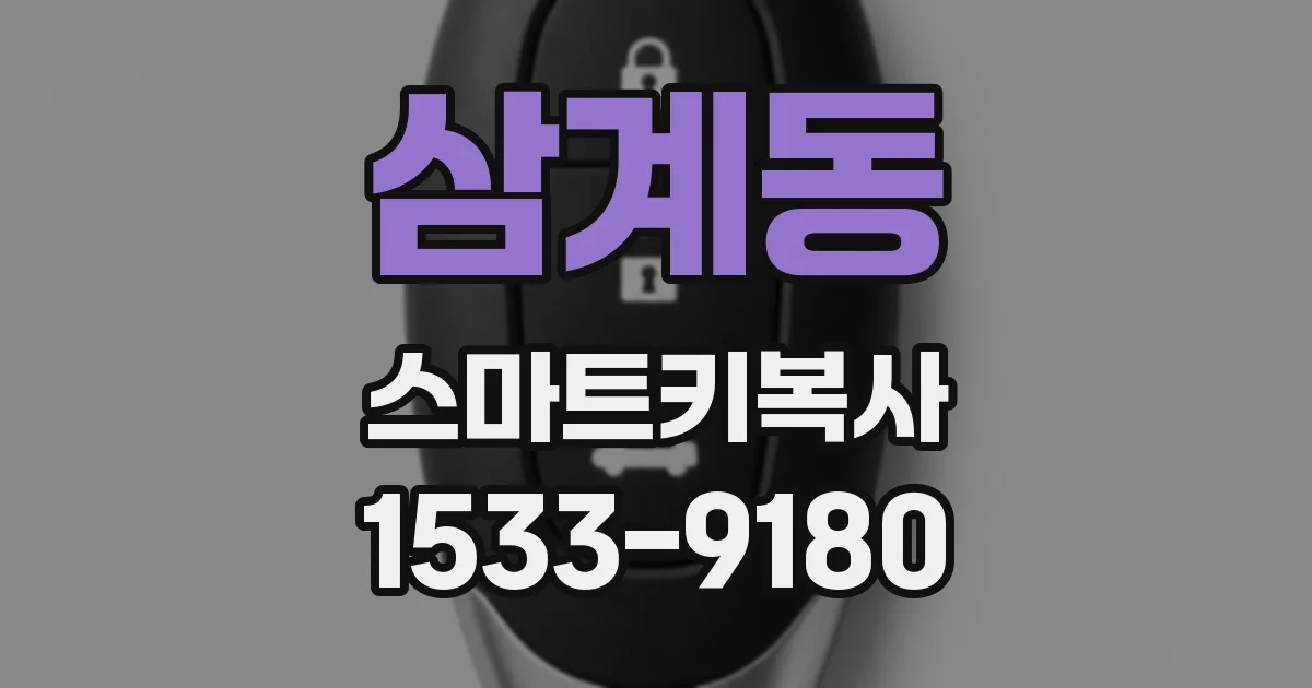 삼계동 스마트키복사