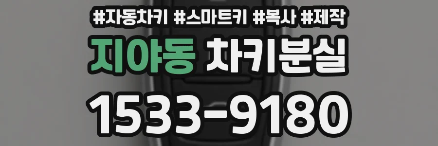 지야동 차키분실
