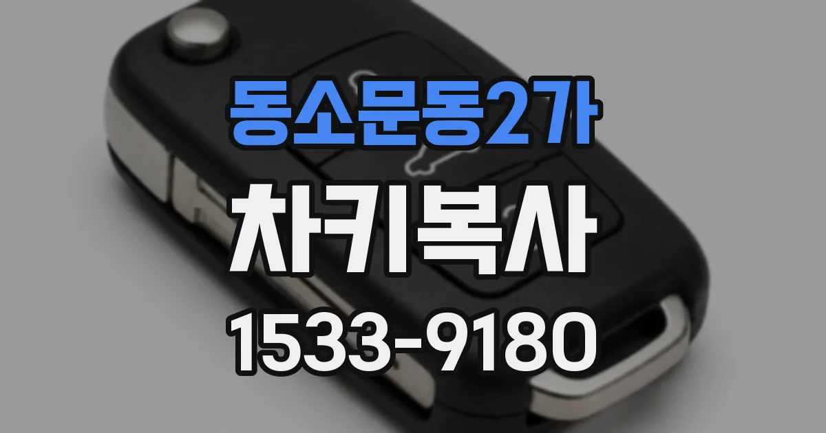 동소문동2가 차키복사