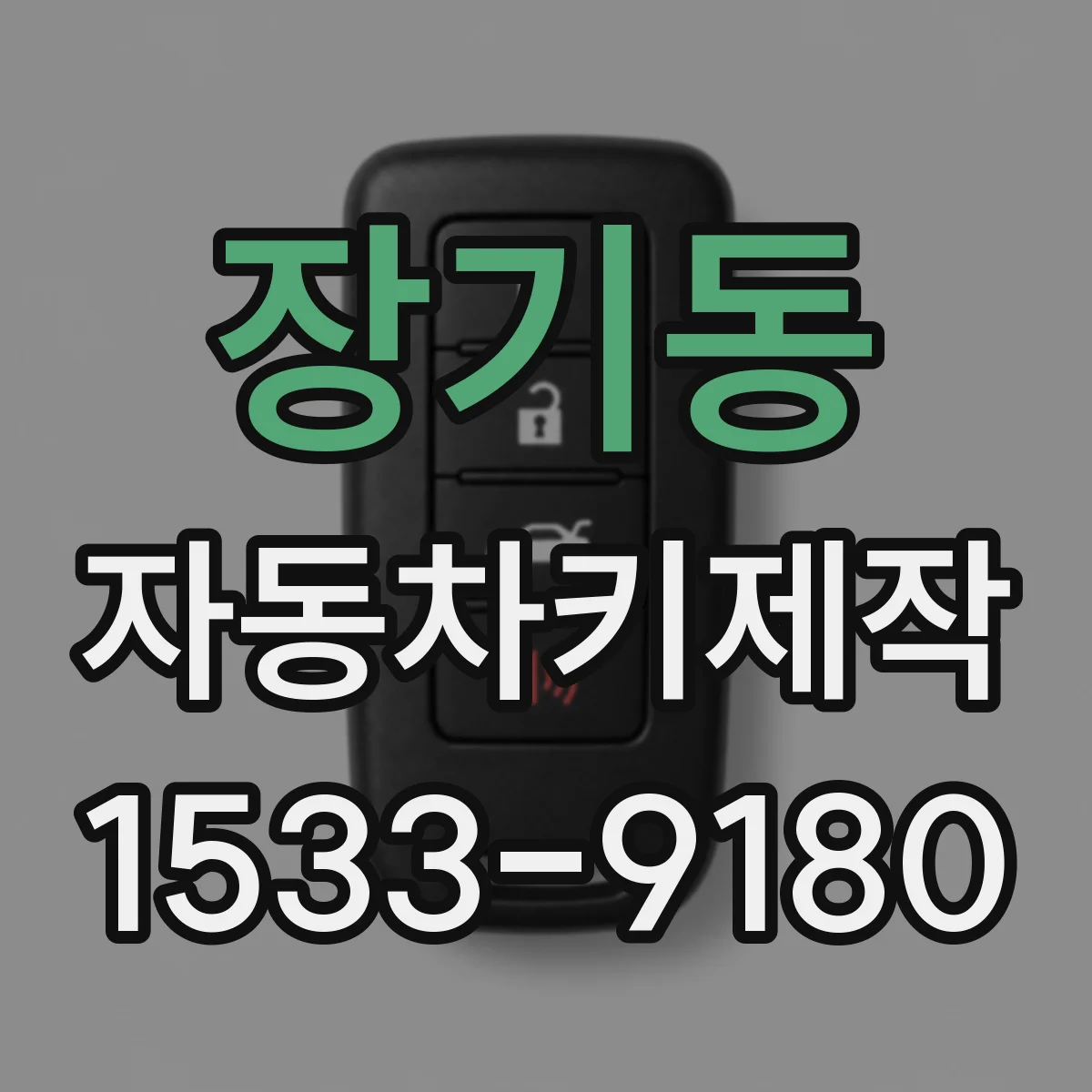 장기동 자동차키제작