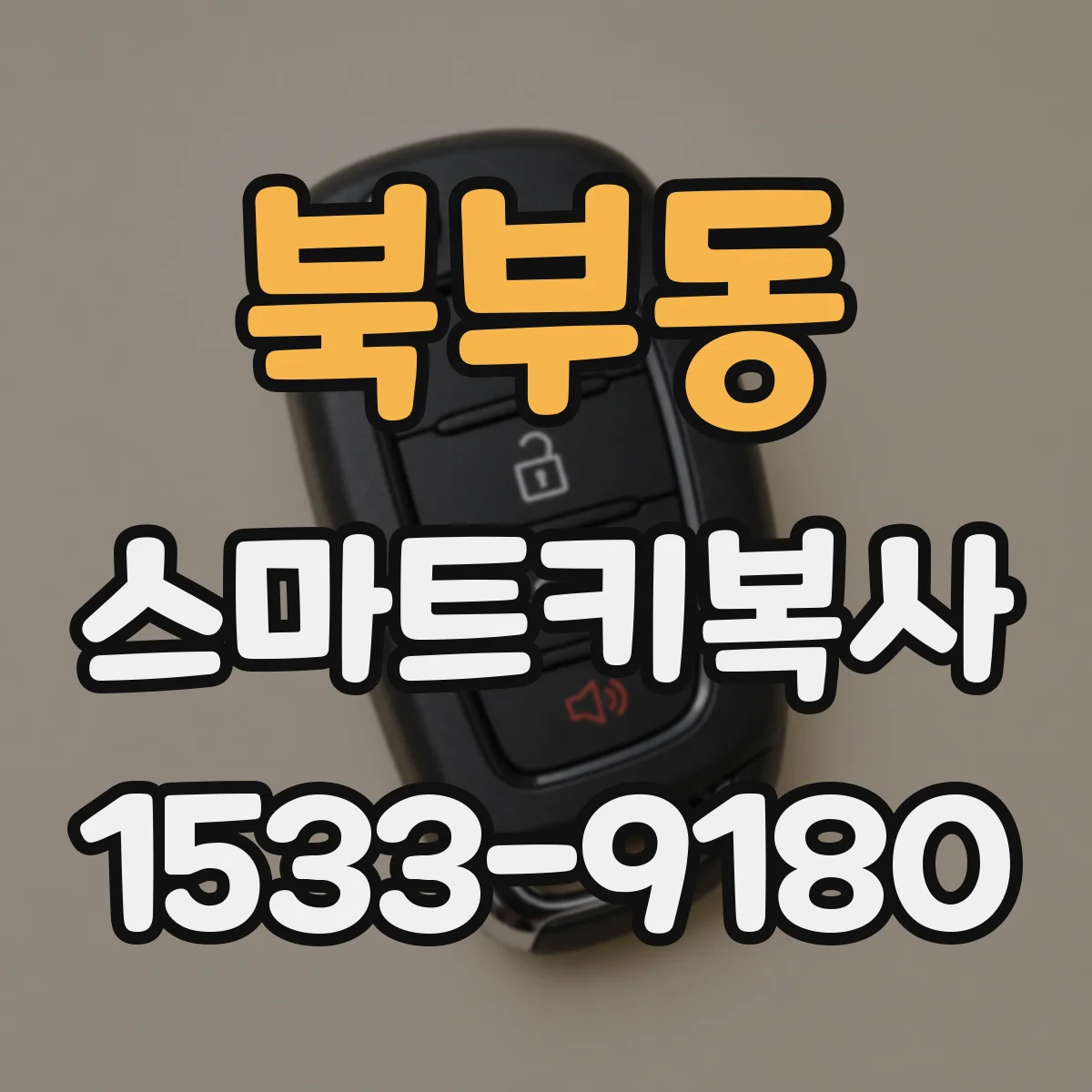 북부동 스마트키복사