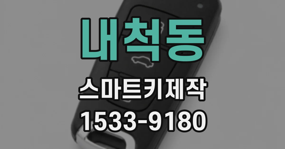 내척동 스마트키제작
