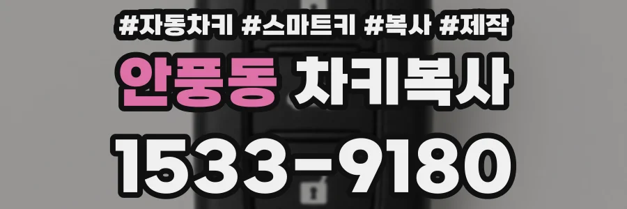 안풍동 차키복사