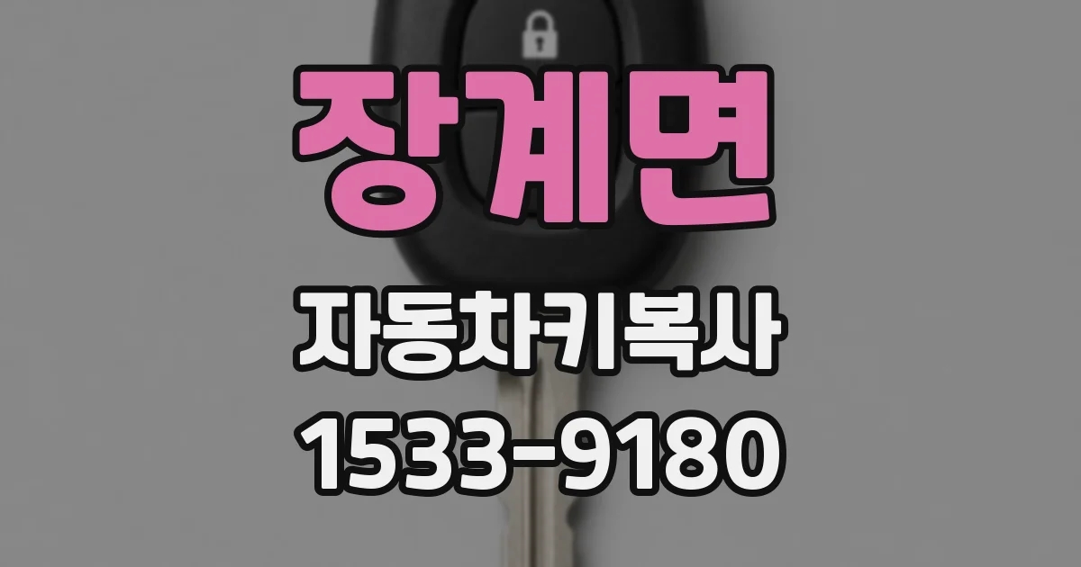 장계면 자동차키복사