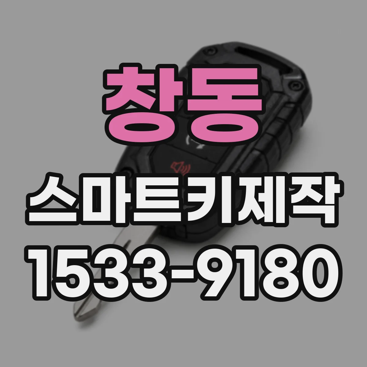 창동 스마트키제작