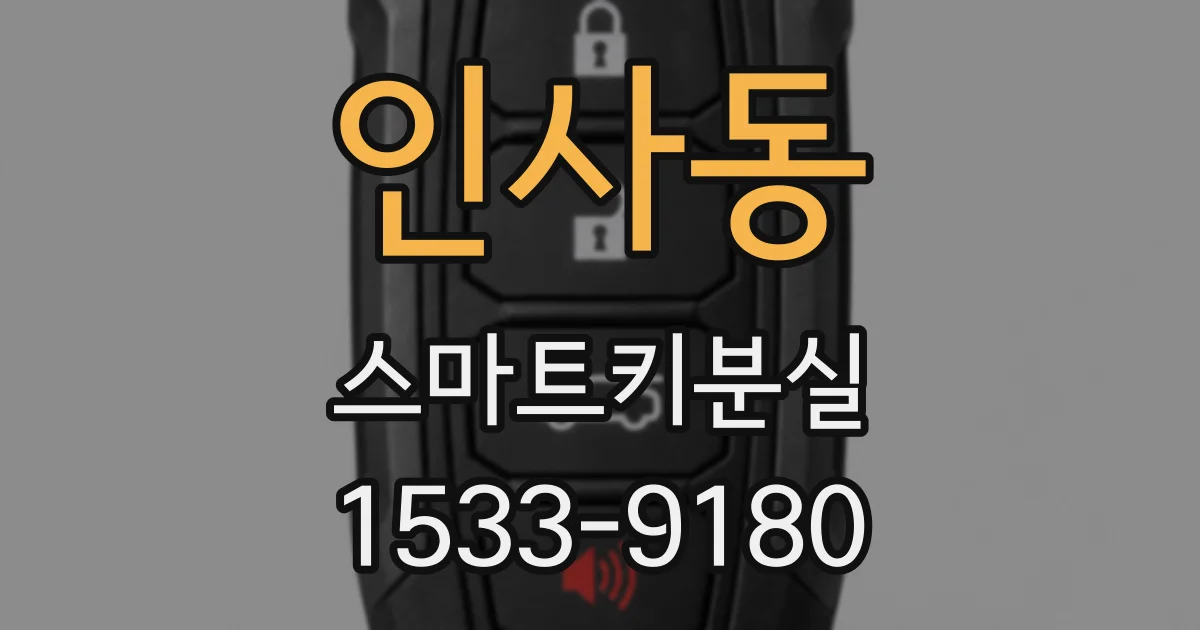 인사동 스마트키분실